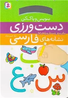 بنویس و پاک کن/ دست ورزی نشانه های فارسی