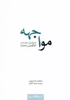 مواجهه خوانش سایت در گفتگوهایی با معماران