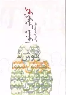 کو گوش شنوا