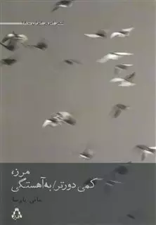 مرز کمی دورتر به آهستگی