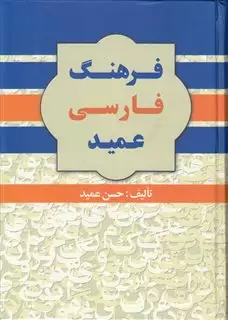 فرهنگ فارسی عمید