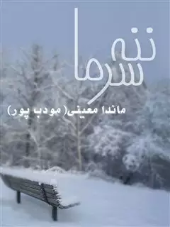 ننه سرما