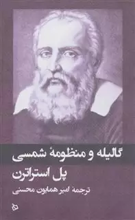 گالیله و منظومه ی  شمسی