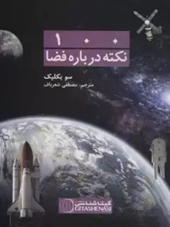 100 نکته درباره فضا