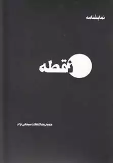 نقطه نمایشنامه