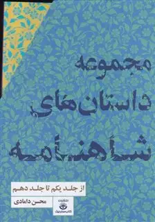 پک مجموعه داستان های شاهنامه : از جلد یکم تا جلد دهم