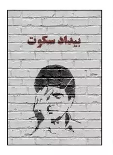بیداد سکوت: داستان هایی برای خسرو آواز ایران،محمدرضا شجریان