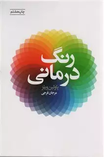 رنگ درمانی