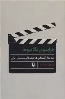 فراسوی نگاتیوها: ساختار گفتمانی در فیلم های سینمای ایران