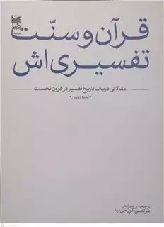 قرآن و سنت تفسیری اش