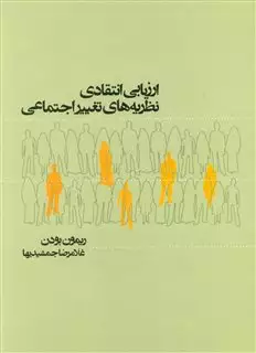 ارزیابی انتقادی نظریه های تغییر