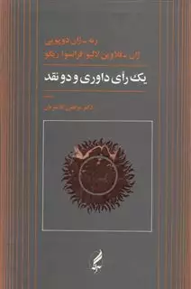 یک رای داوری و دو نقد