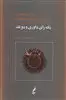 یک رای داوری و دو نقد