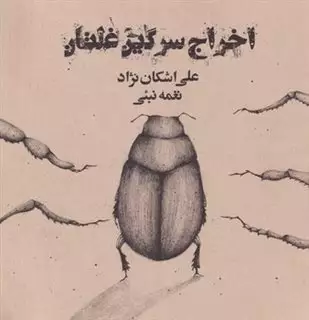 اخراج سرگین غلتان