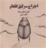 اخراج سرگین غلتان