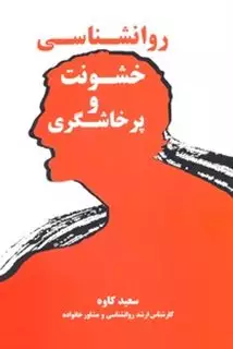 روانشناسی خشونت و پرخاشگری