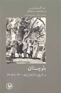 بلوچستان و تاریخ مکران ایران 1905 - 1600