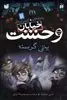 خیابان وحشت،یتی گرسنه