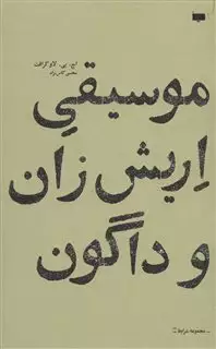 موسیقی اریش زان و داگون