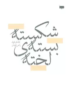 شکسته بسته ی لخته