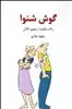 گوش شنوا