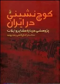 کوچ نشینی در ایران: پژوهشی درباره ی عشایر