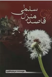 قاصد منزل سلمی