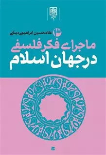 ماجرای فکر فلسفی در جهان اسلام