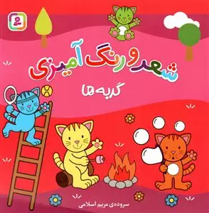 شعر و رنگ آمیزی/ گربه ها