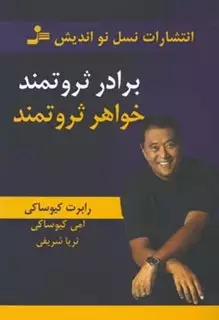 برادر ثروتمند خواهر ثروتمند