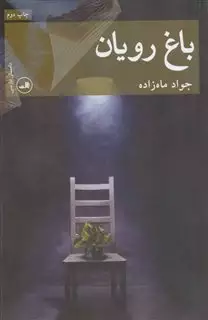 باغ رویان