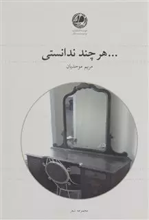 هر چند ندانستی