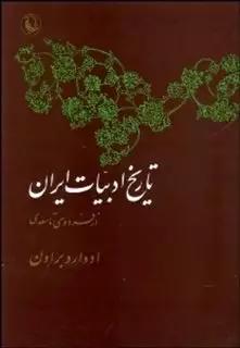 تاریخ ادبیات ایران: ازفردوسی تا سعدی