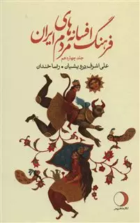 فرهنگ افسانه های مردم ایران 14