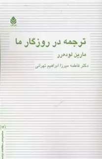 ترجمه در روزگار ما