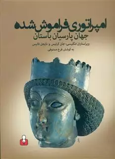 امپراتوری فراموش شده