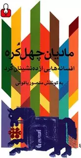 مادیان چهل کره: افسانه هایی از ده نشینان کرد