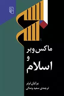ماکس  وبر و اسلام