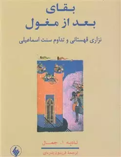 بقای بعد از مغول: نزاری قهستانی و تداوم سنت اسماعیلی