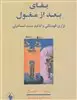 بقای بعد از مغول: نزاری قهستانی و تداوم سنت اسماعیلی