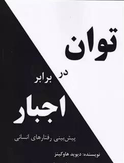 توان در برابر اجبار