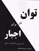 توان در برابر اجبار