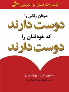 مردان زنانی را دوست دارند که خودشان را دوست دارند