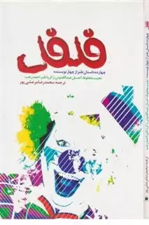 فلفل: چهارده داستان طنز