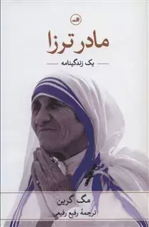 مادر ترزا: یک زندگینامه