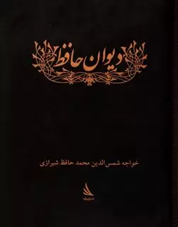 دیوان خواجه شمس الدین محمد حافظ