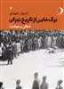 برگ هایی از تاریخ تهران: اماکن و حوادث