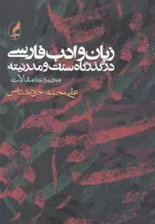 زبان و ادب فارسی در گذرگاه سنت و مدرنیته