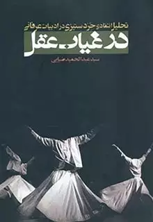 در غیاب عقل