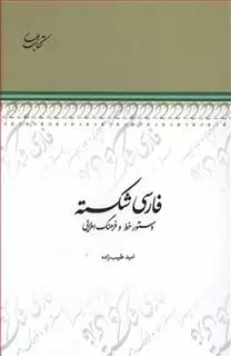 فارسی شکسته: دستورخط و فرهنگ املایی